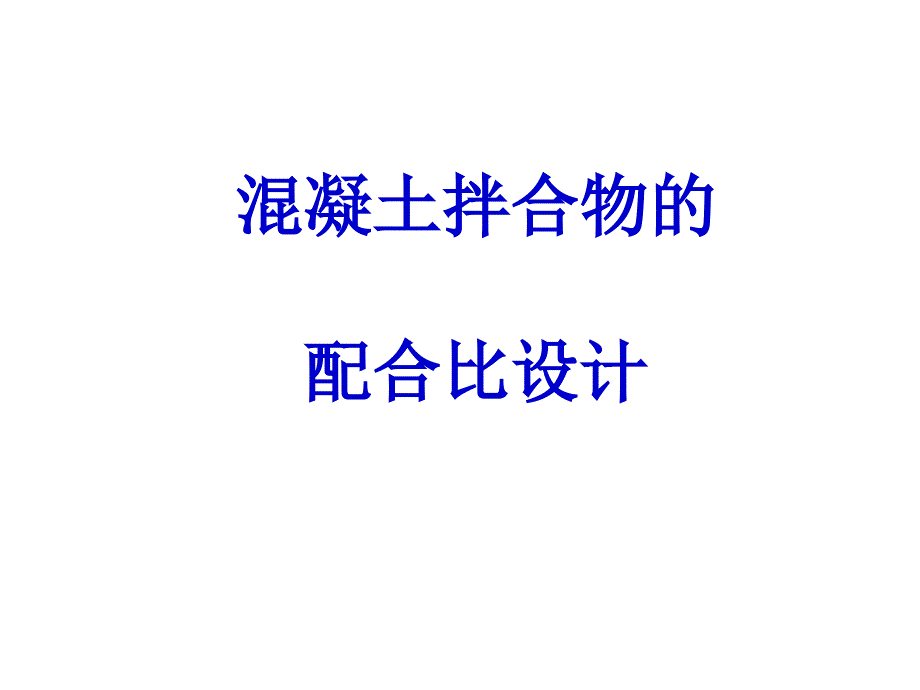 七混凝土配合比设计_第1页