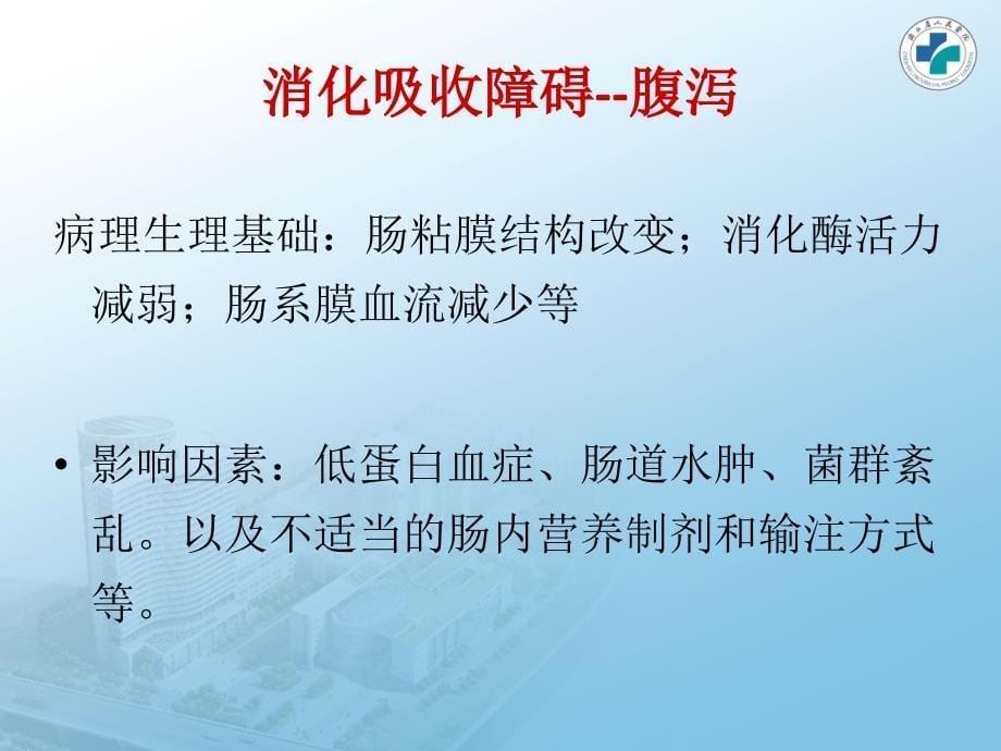 重症患者的胃肠道问题第十三章_第5页