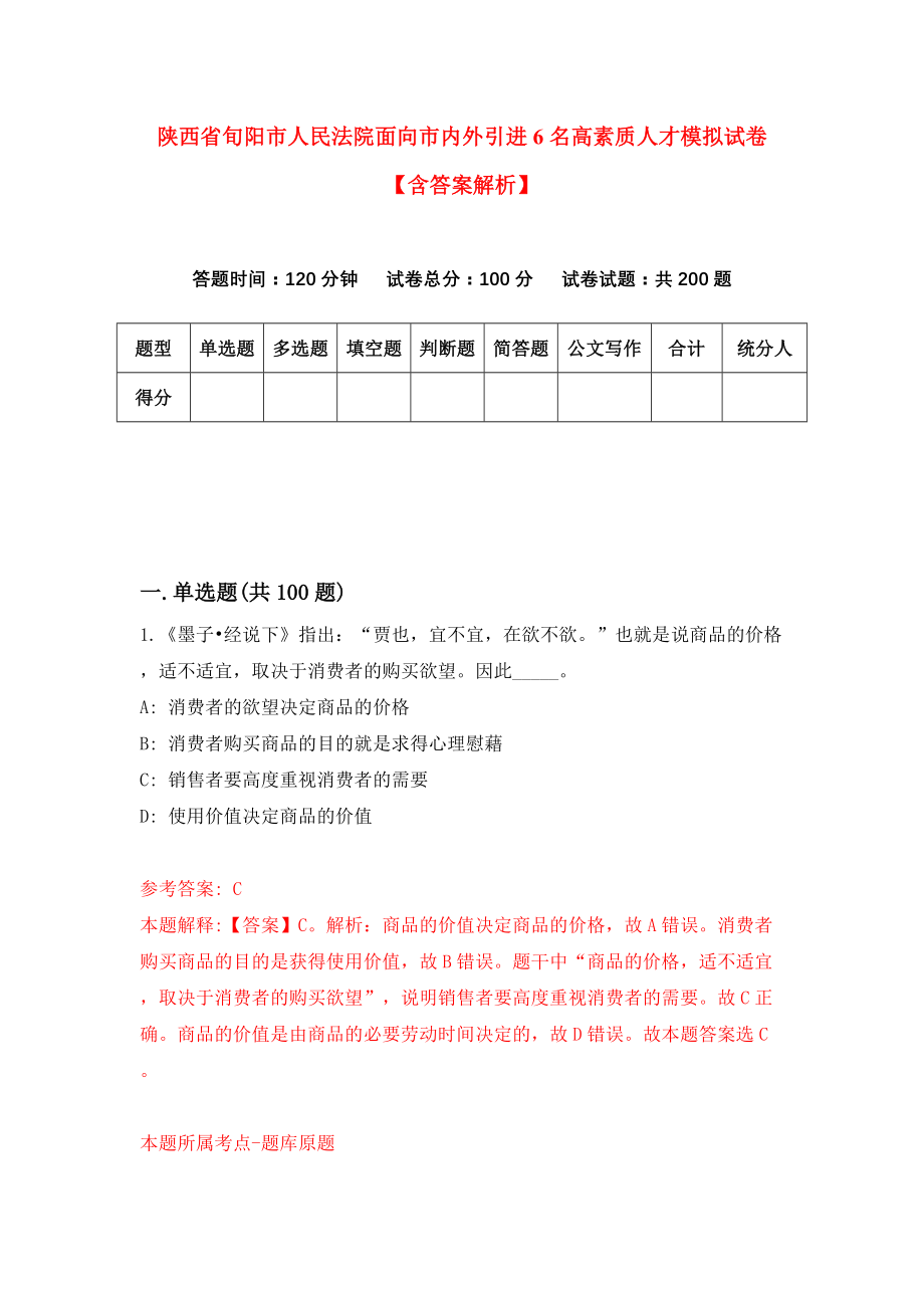 陕西省旬阳市人民法院面向市内外引进6名高素质人才模拟试卷【含答案解析】（7）_第1页