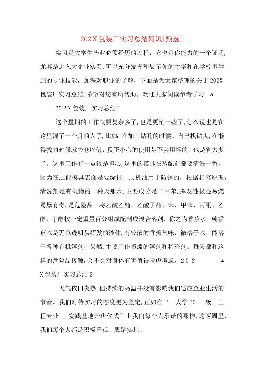 包装厂实习总结简短_第1页