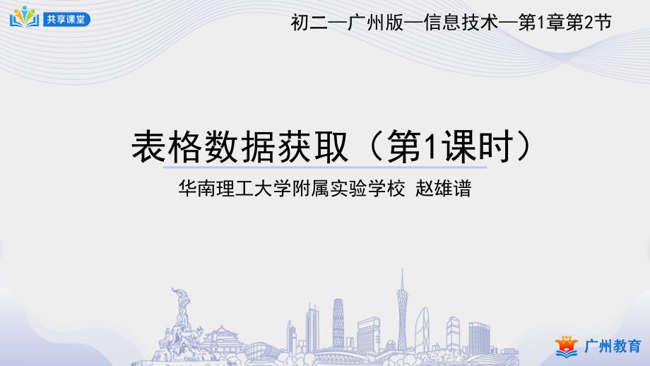 信息技术（8年级上册） 课时2_第一单元_表格数据获取1-课件_第1页