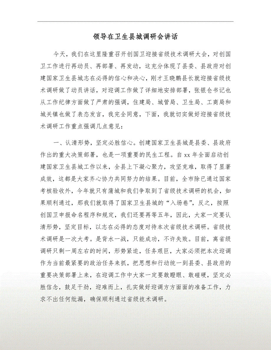 领导在卫生县城调研会讲话_第2页