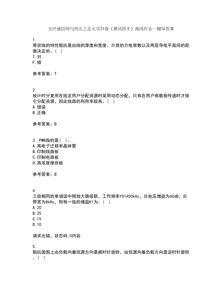 光纤通信网与西北工业大学21春《测试技术》离线作业一辅导答案7_第1页