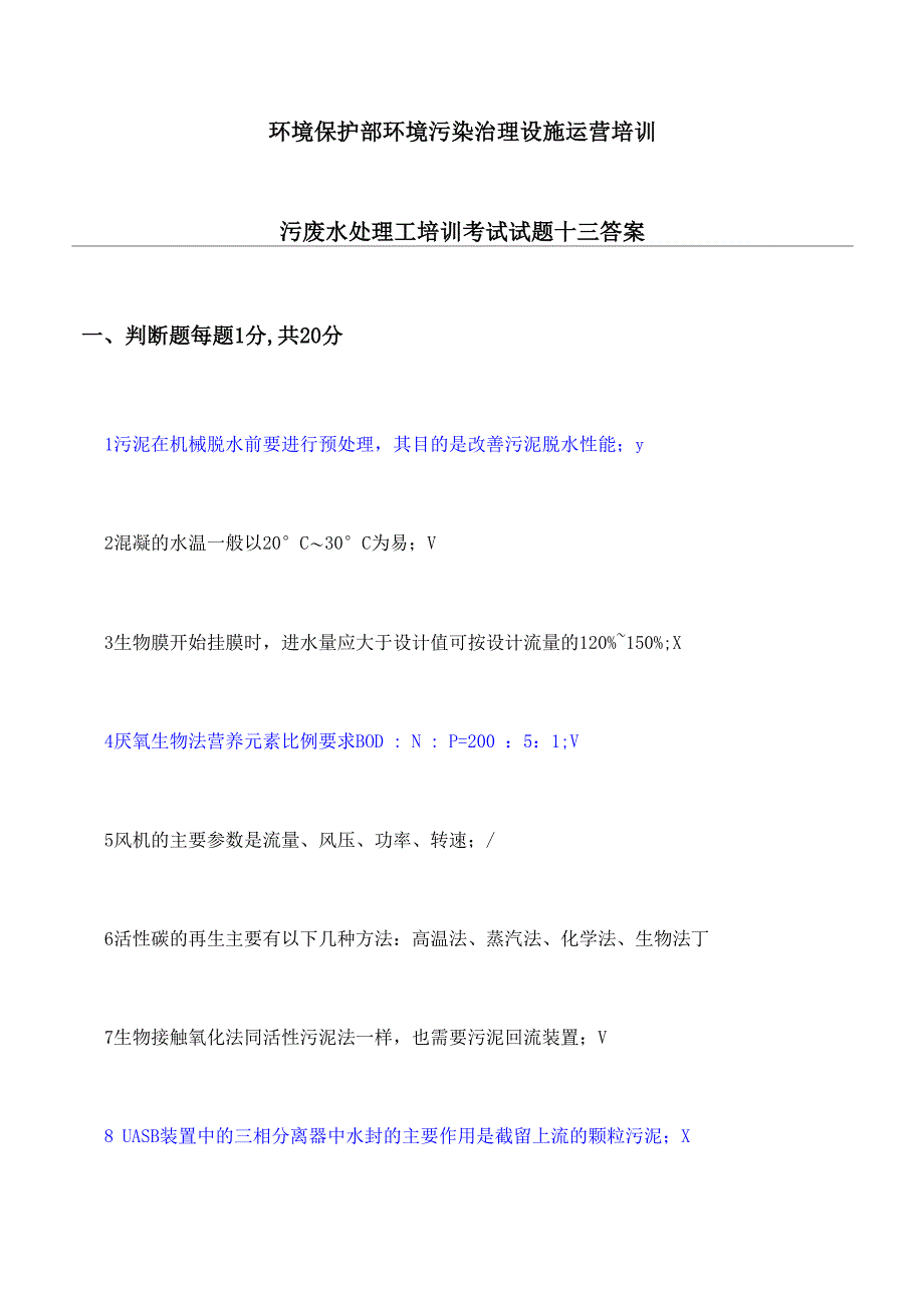 污废水处理工培训考试试题答案_第1页