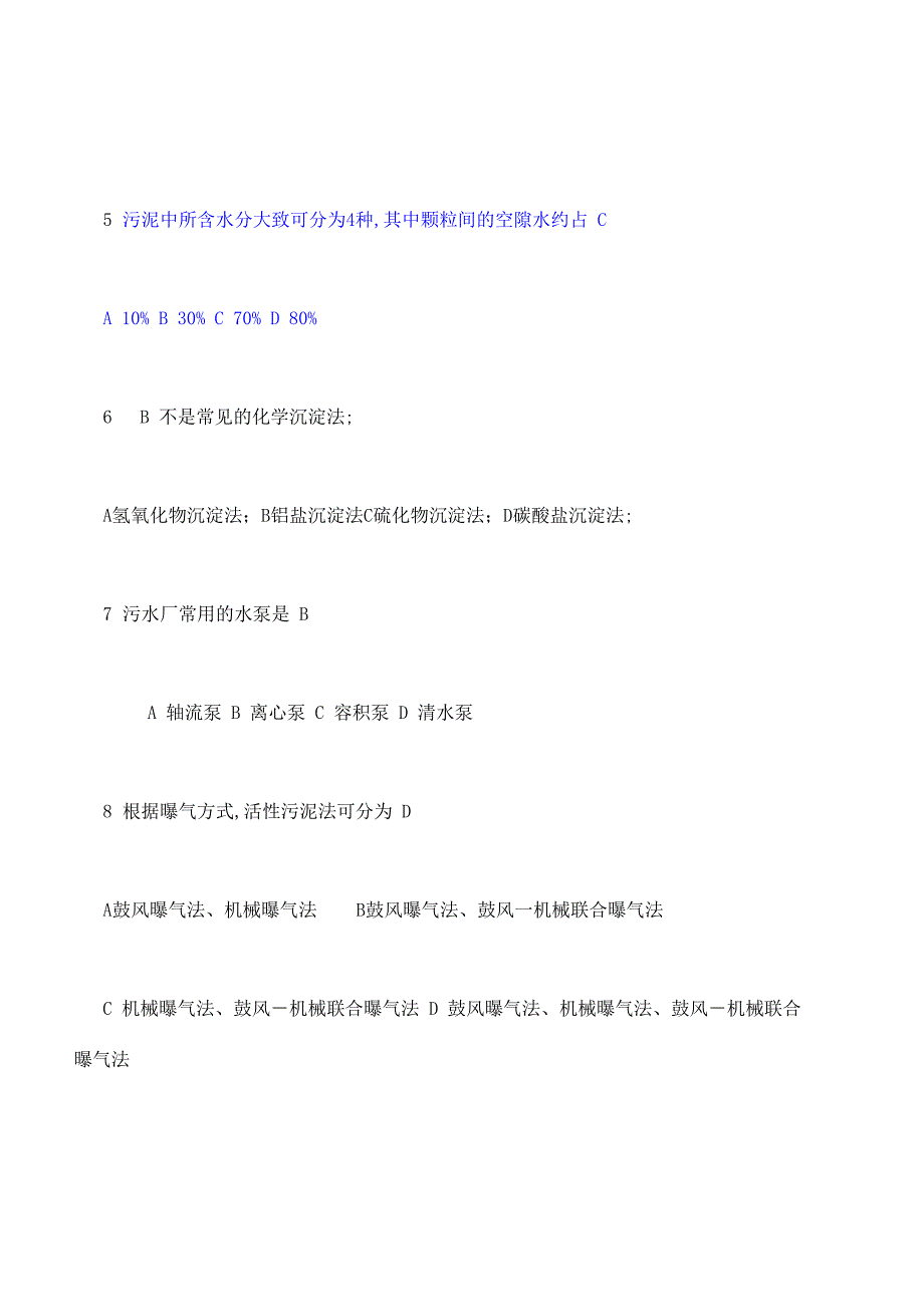 污废水处理工培训考试试题答案_第4页