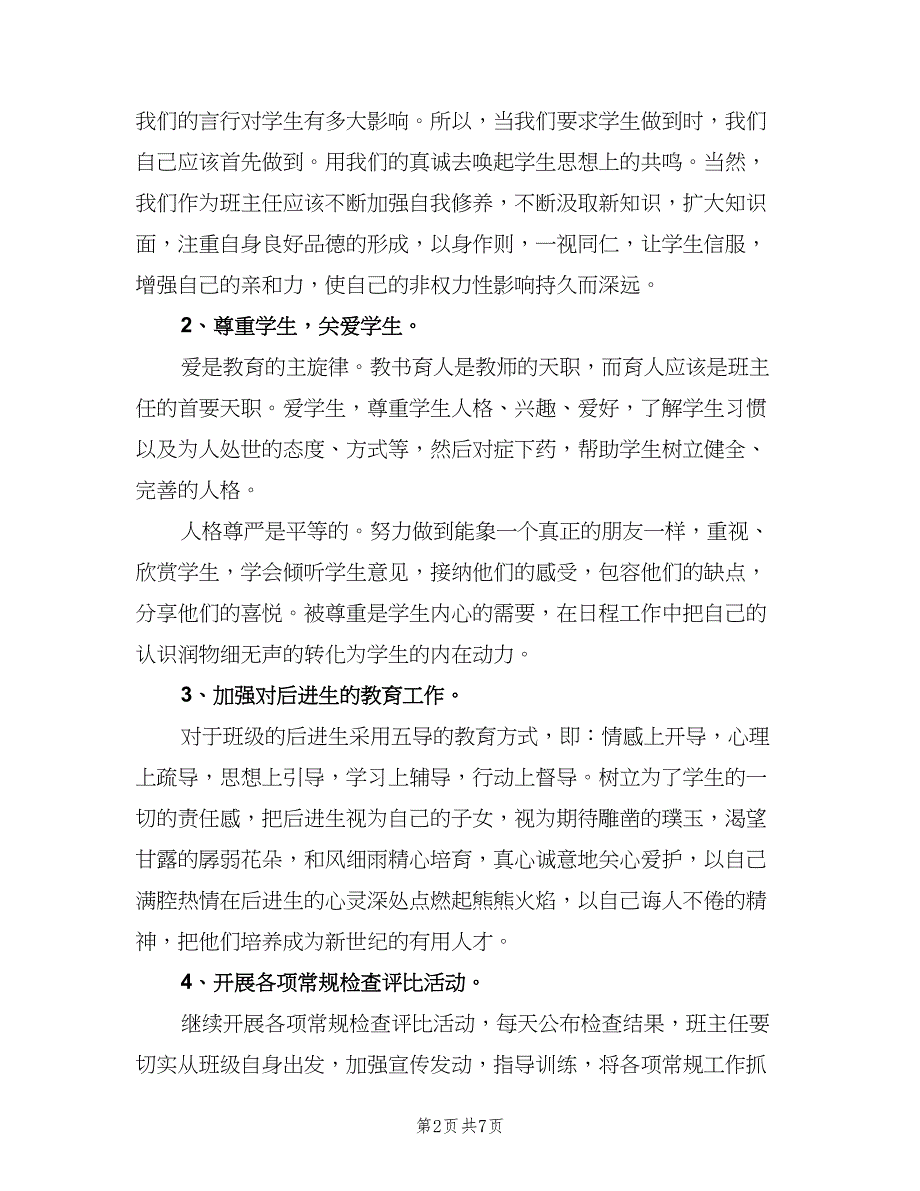 2023年初三班主任个人工作计划（二篇）_第2页