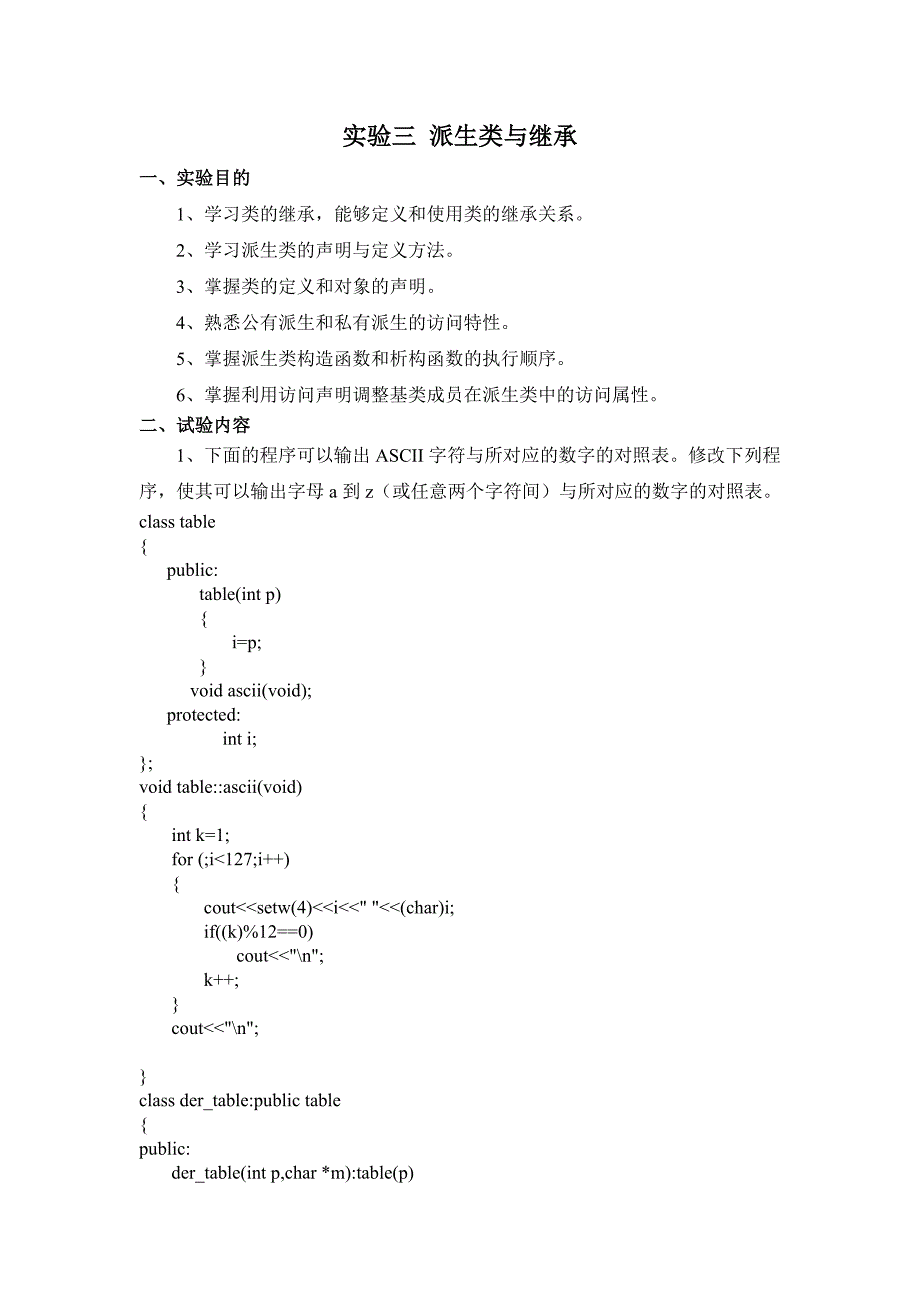 实验三 派生类与继承.doc_第1页