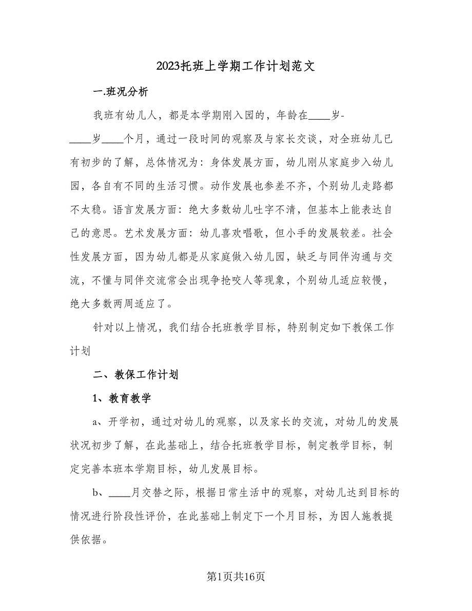 2023托班上学期工作计划范文（5篇）_第1页