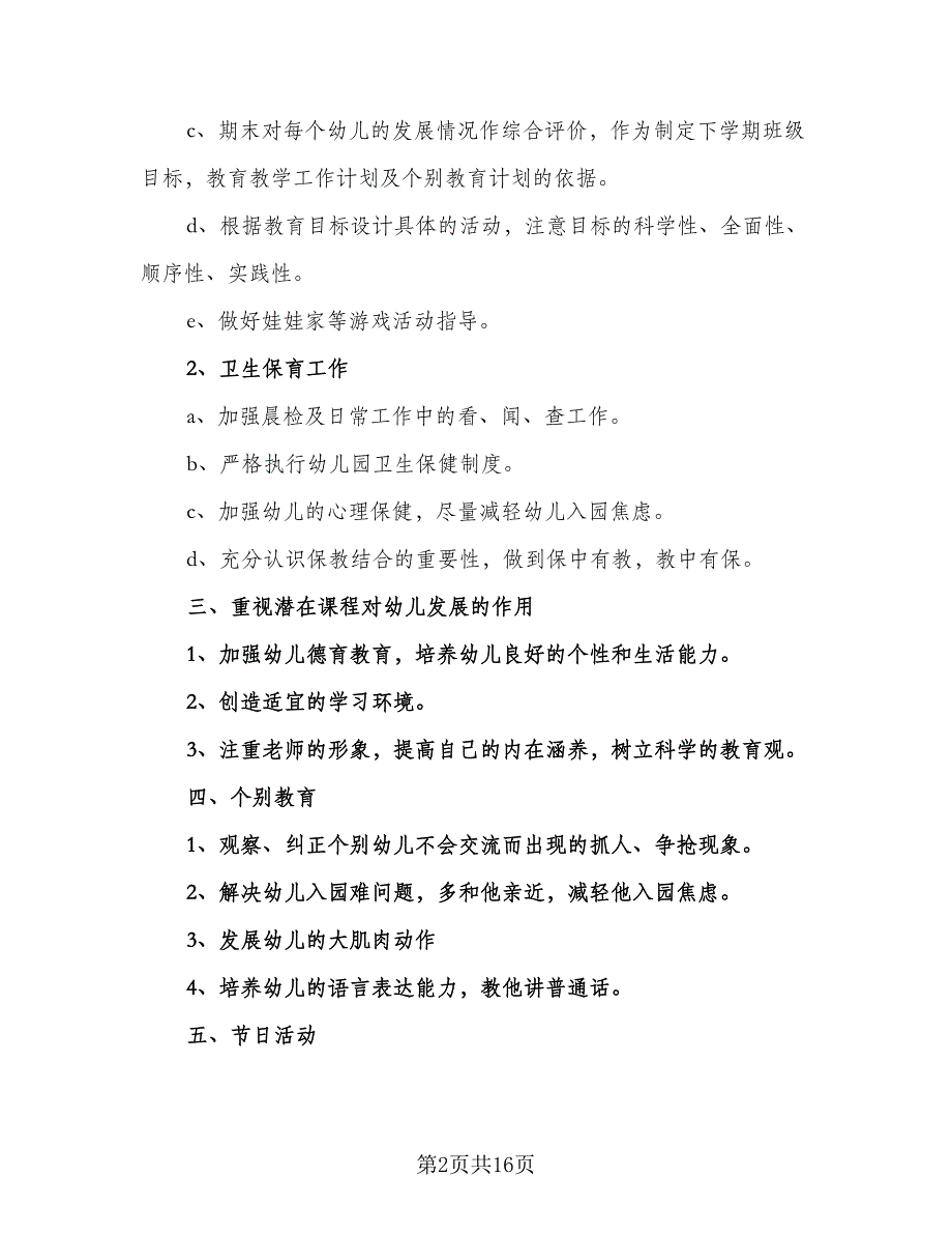 2023托班上学期工作计划范文（5篇）_第2页