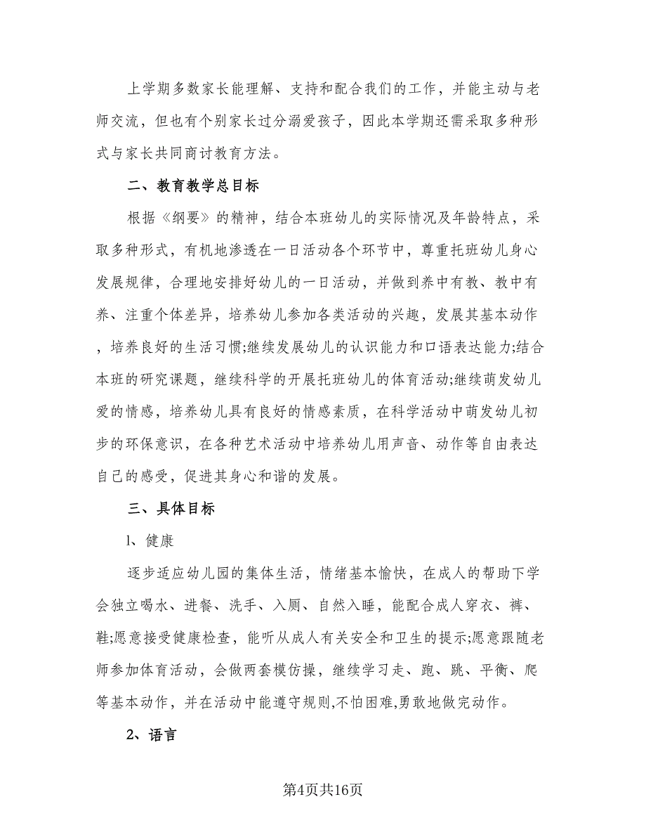 2023托班上学期工作计划范文（5篇）_第4页