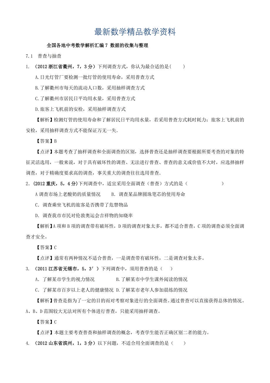 最新全国各地中考数学解析汇编7 数据的收集与整理_第1页