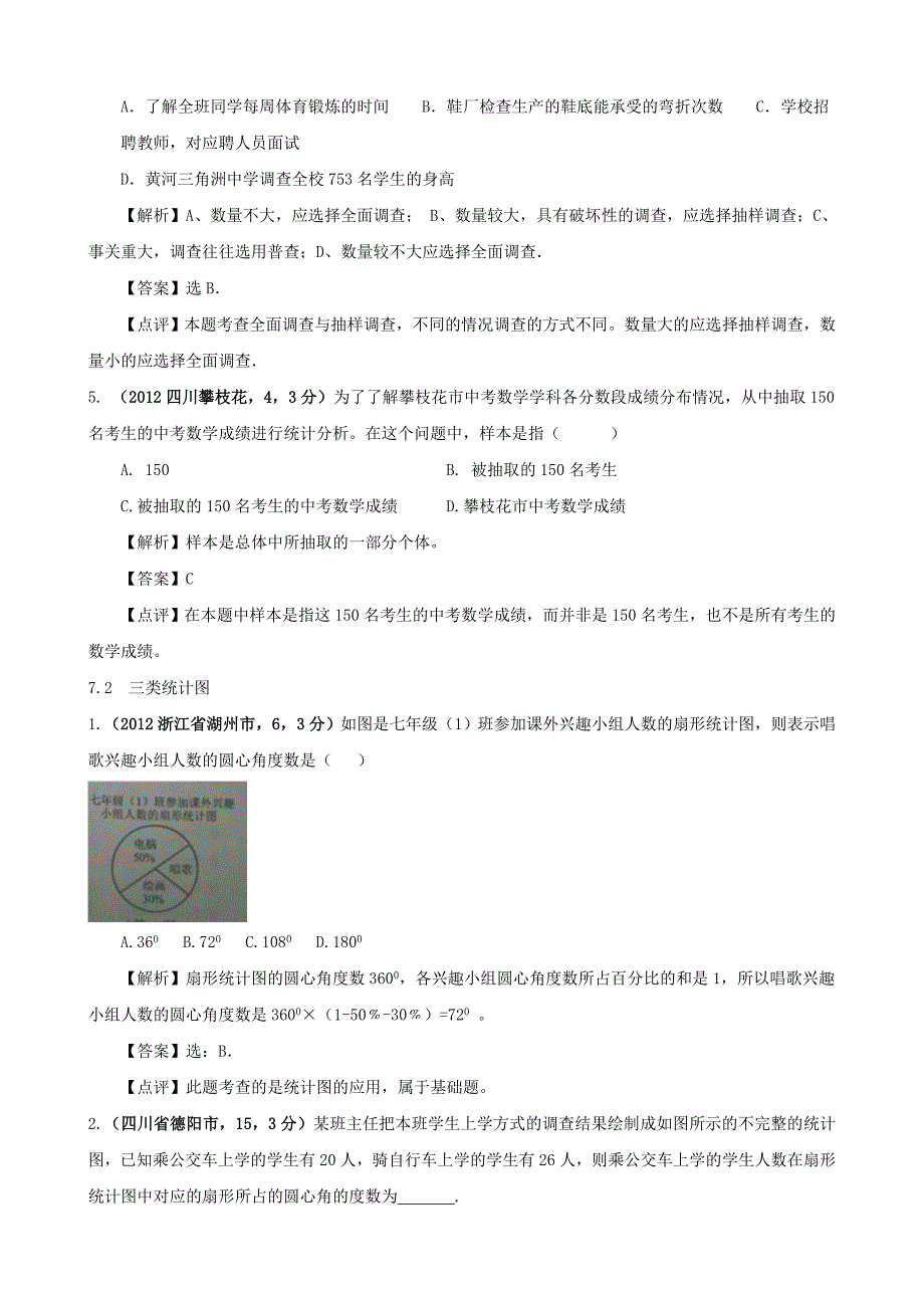 最新全国各地中考数学解析汇编7 数据的收集与整理_第2页