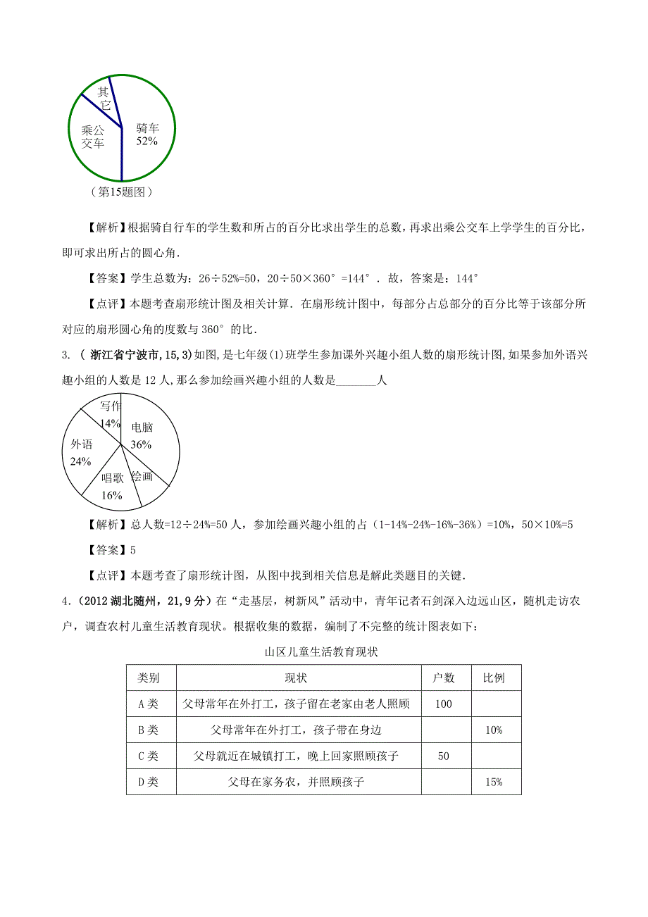 最新全国各地中考数学解析汇编7 数据的收集与整理_第3页