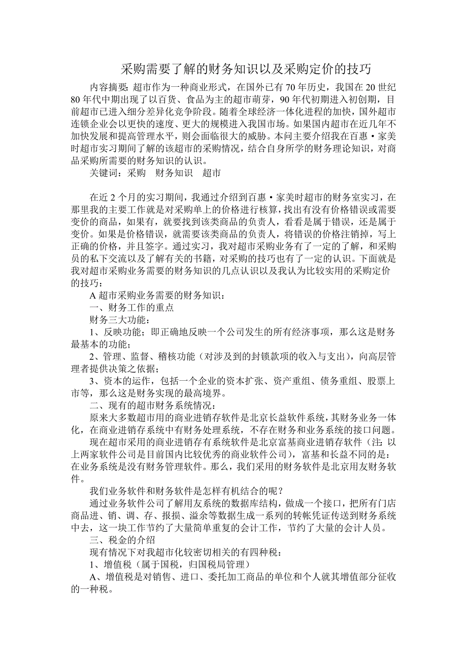 采购需要了解的财务知识以及采购定价的技巧_第1页