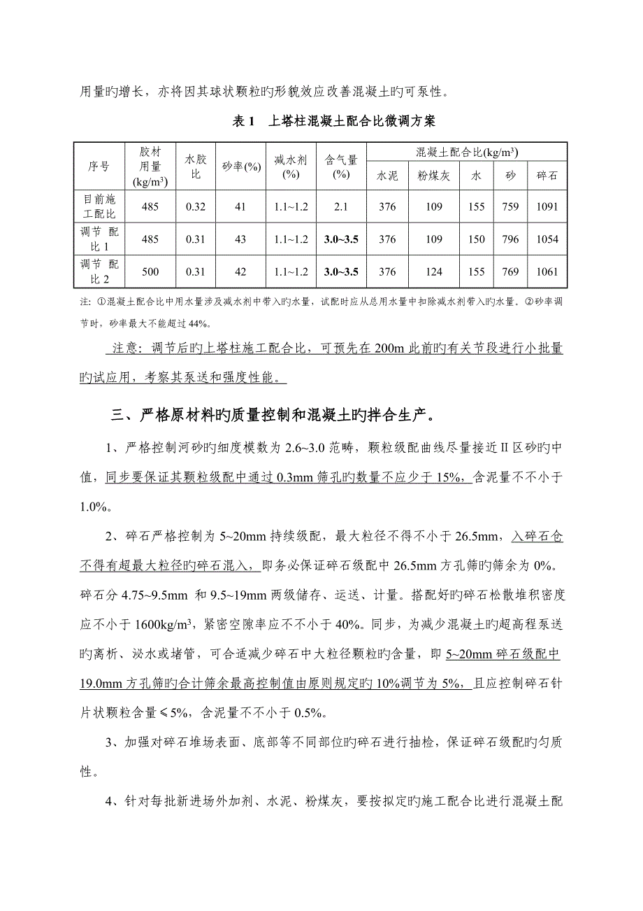 提高上塔柱混凝土超高程泵送综合施工性能的综合措施专题方案_第3页