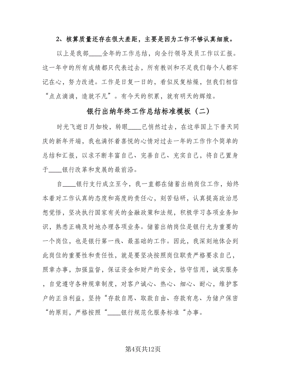 银行出纳年终工作总结标准模板（五篇）.doc_第4页