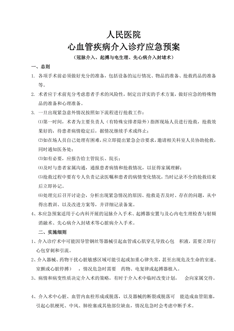 最新心血管疾病介入诊疗应急预案.doc_第1页