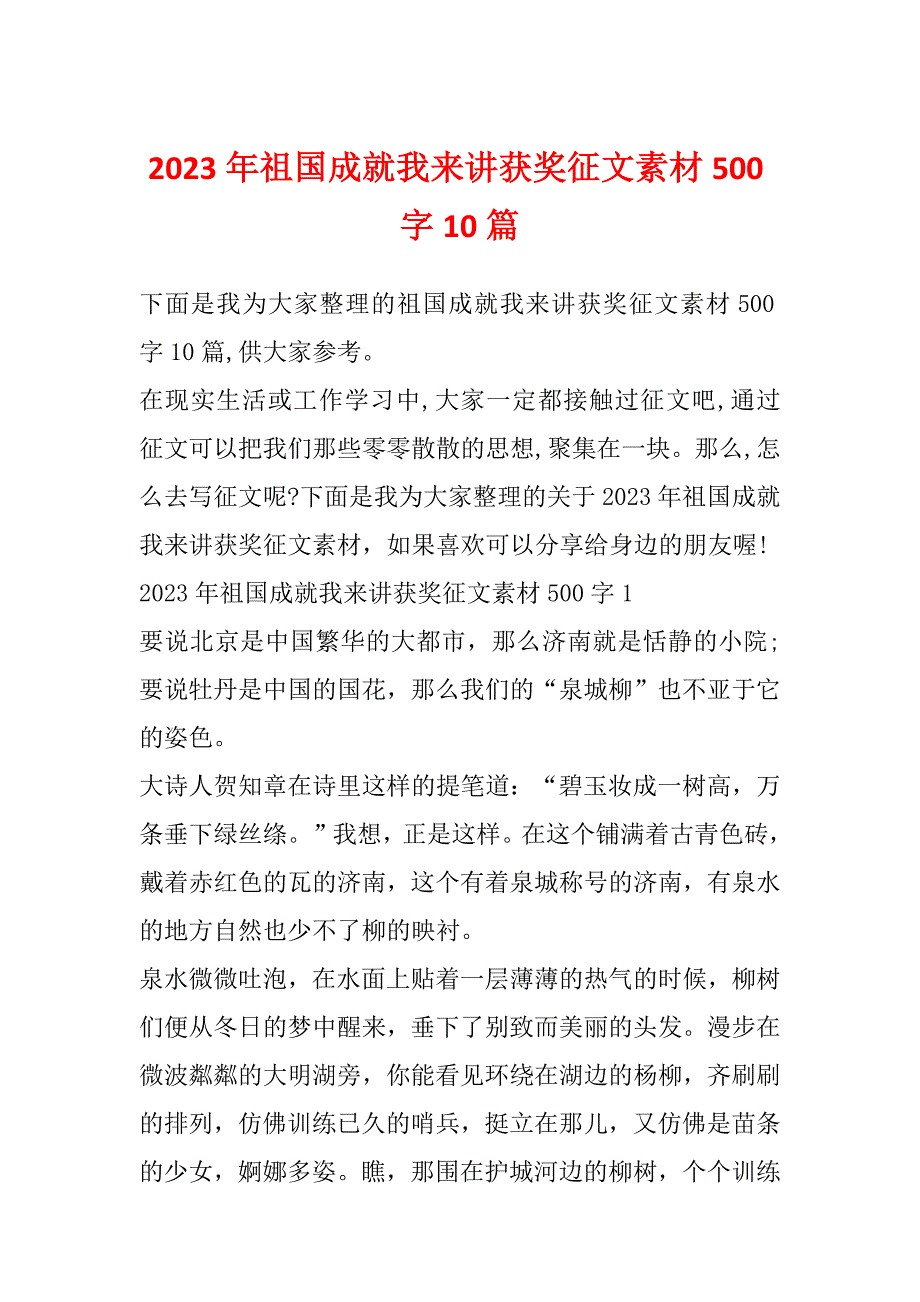 2023年祖国成就我来讲获奖征文素材500字10篇_第1页