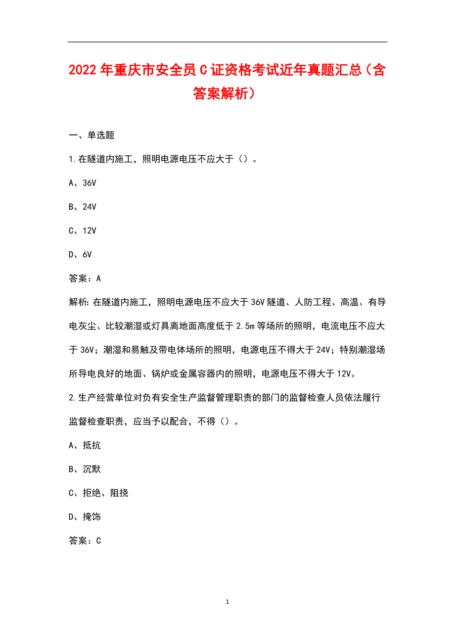 2022年重庆市安全员C证资格考试近年真题汇总（含答案解析）_第1页