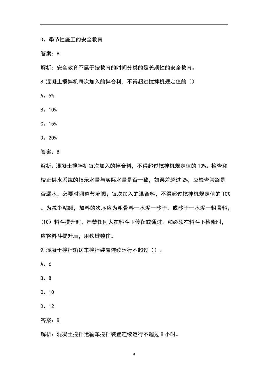 2022年重庆市安全员C证资格考试近年真题汇总（含答案解析）_第4页
