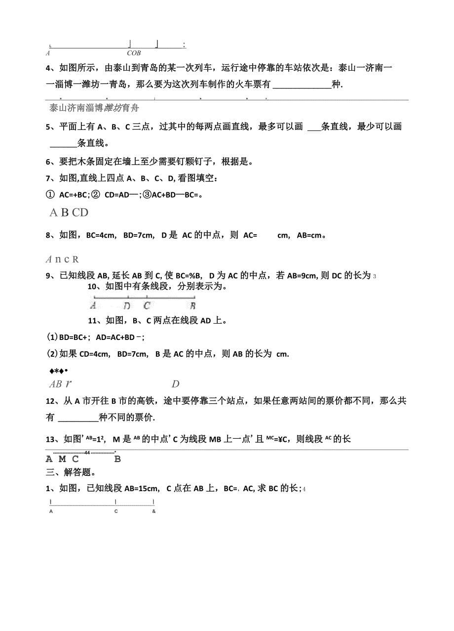 北师大版七年级上册数学《基本平面图形》各个章节整理试题以及答案_第5页