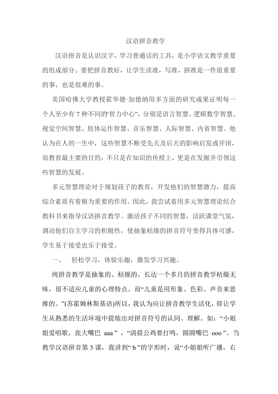 汉语拼音是认识汉字[1]_第1页