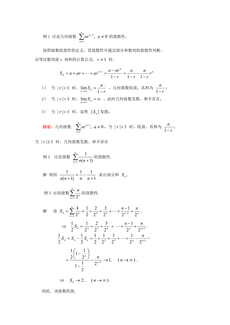 12-1级数的收敛性.doc_第2页