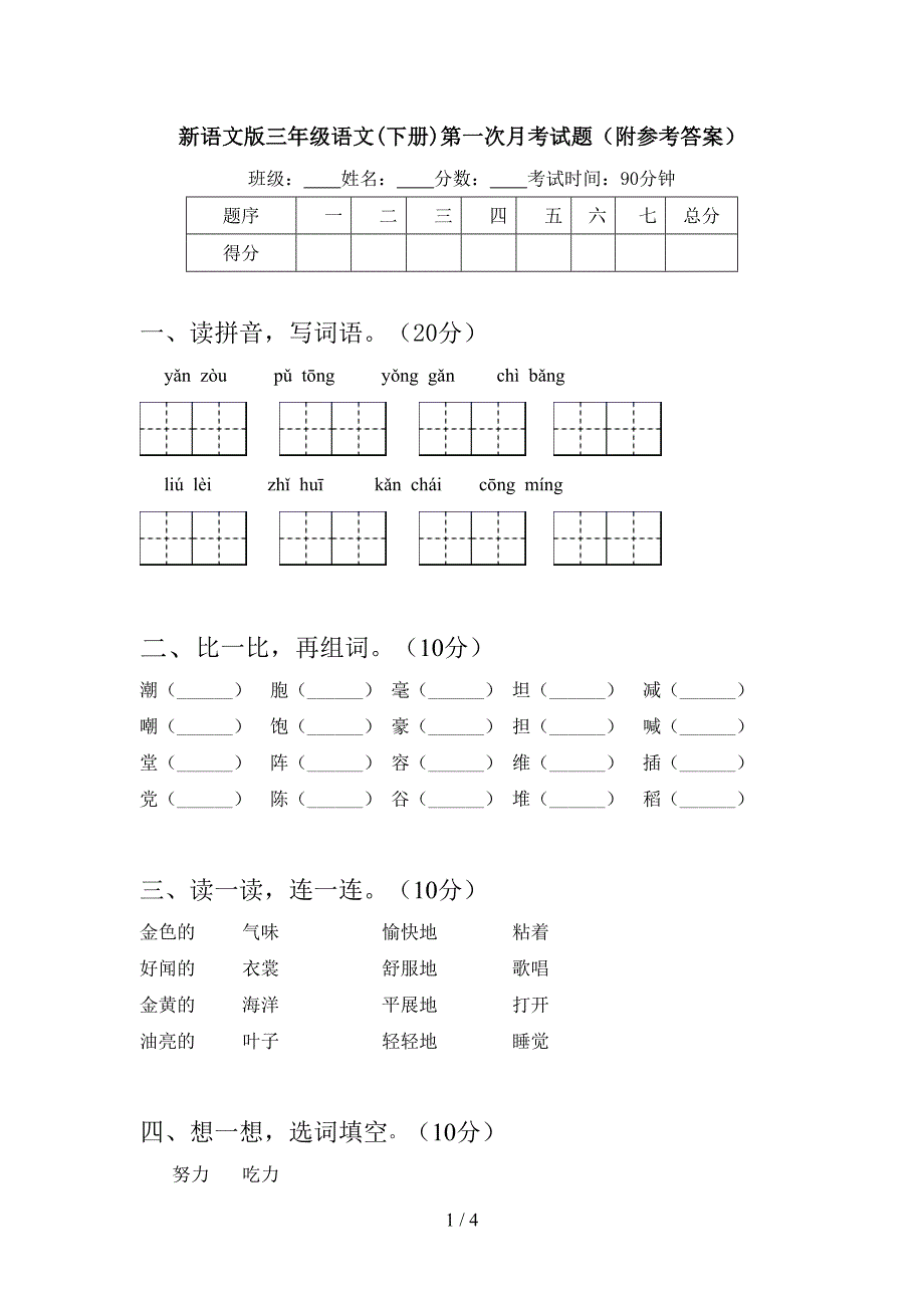 新语文版三年级语文(下册)第一次月考试题(附参考答案).doc_第1页