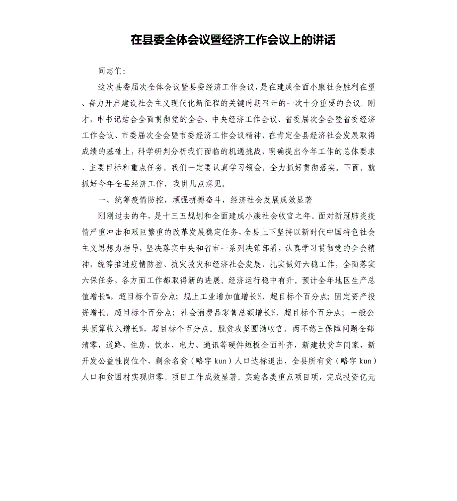 在县委全体会议暨经济工作会议上的讲话_第1页