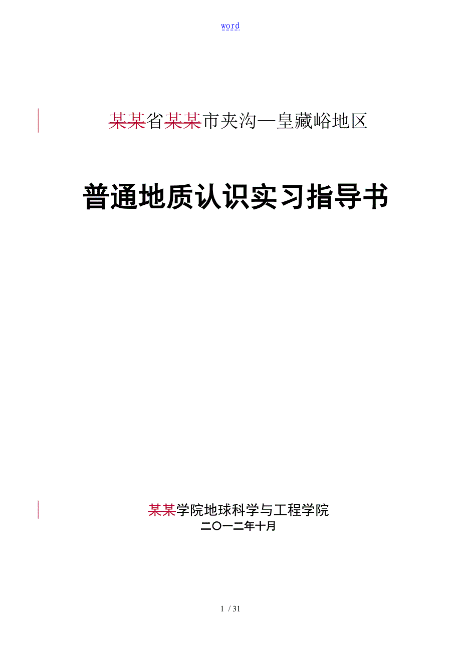 宿州地区普通地质认识实习指导书_第1页