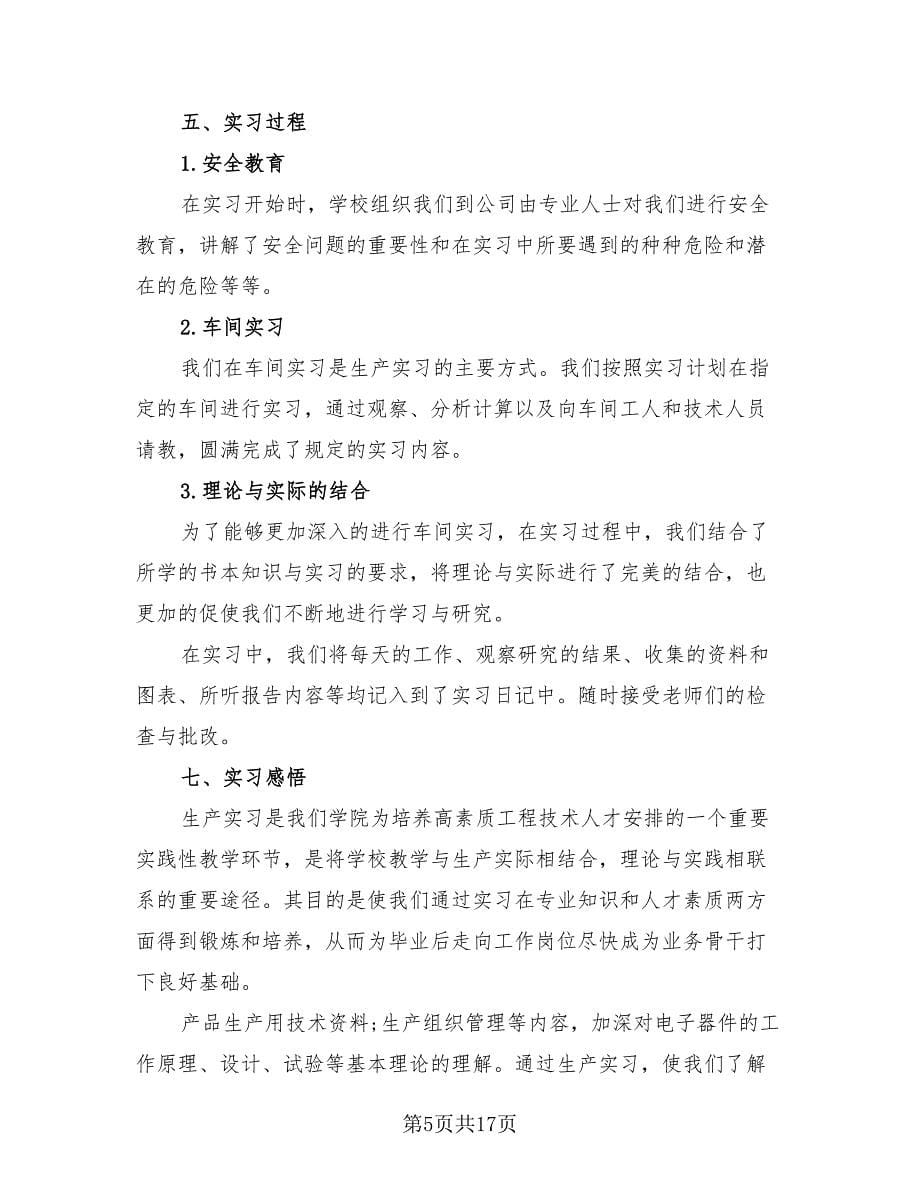 工厂实习工作总结范文（4篇）.doc_第5页