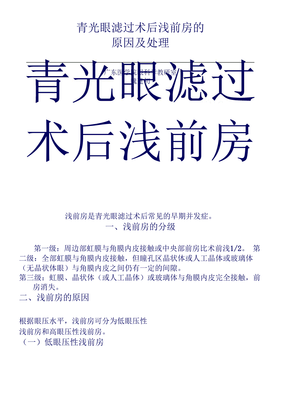 青光眼滤过术后浅前房的原因及处理_第1页