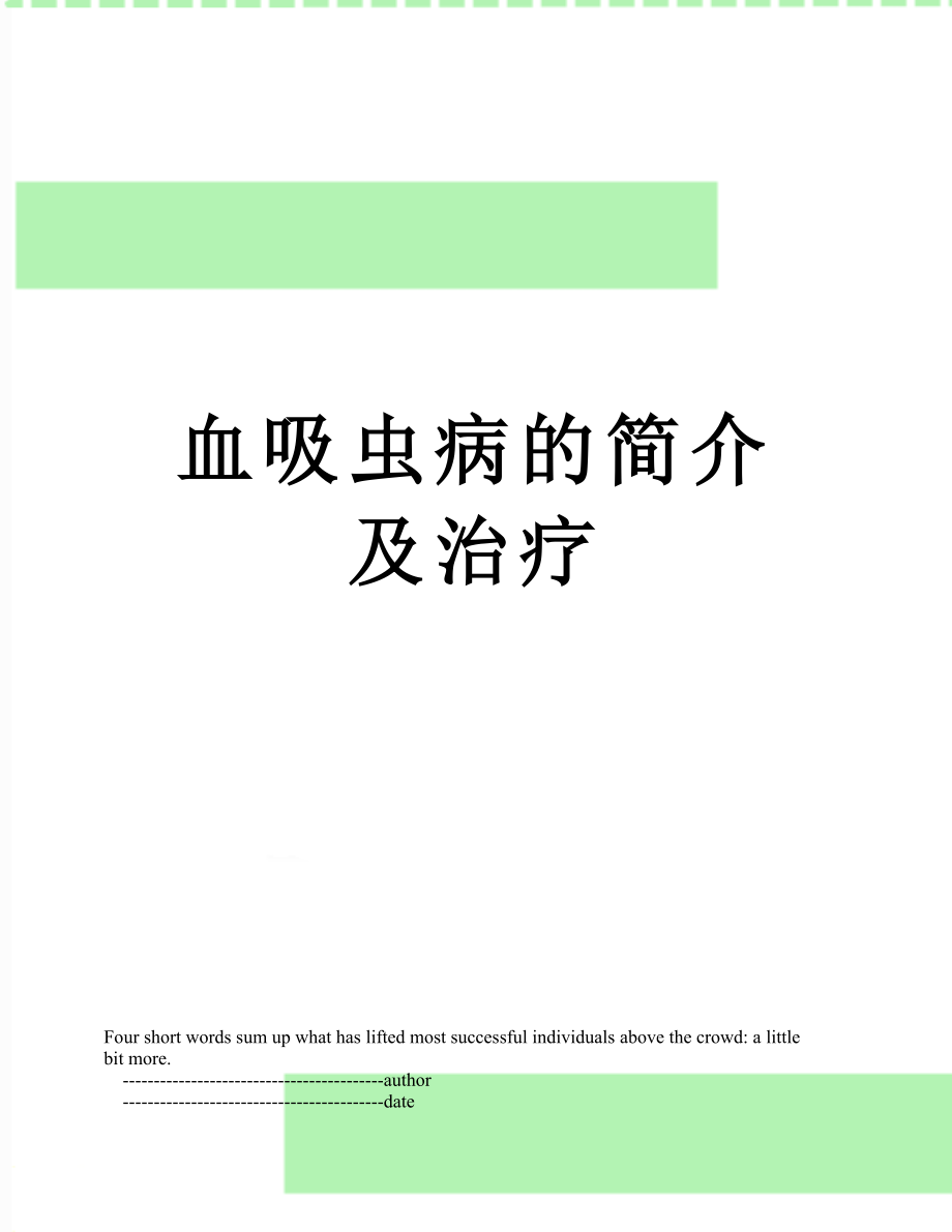 血吸虫病的简介及治疗_第1页