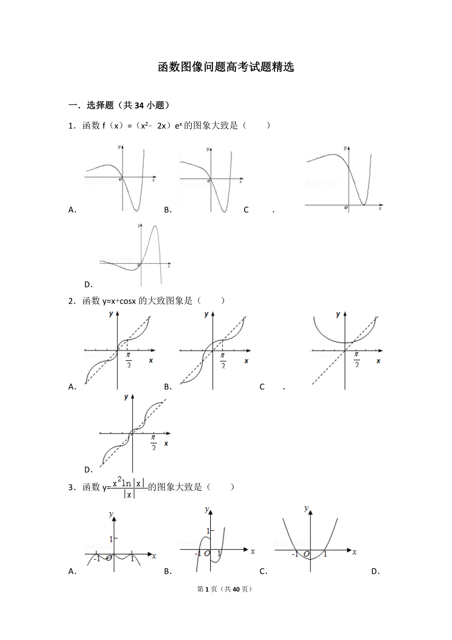 (word完整版)函数图像问题高考试题精选.doc_第1页