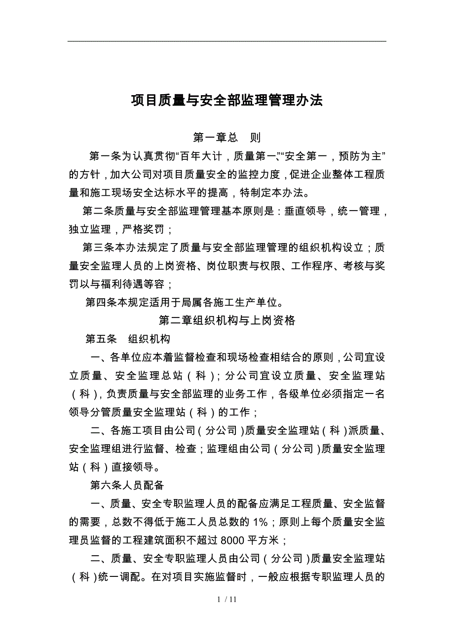 质量与安全内部监理管理制度_第1页