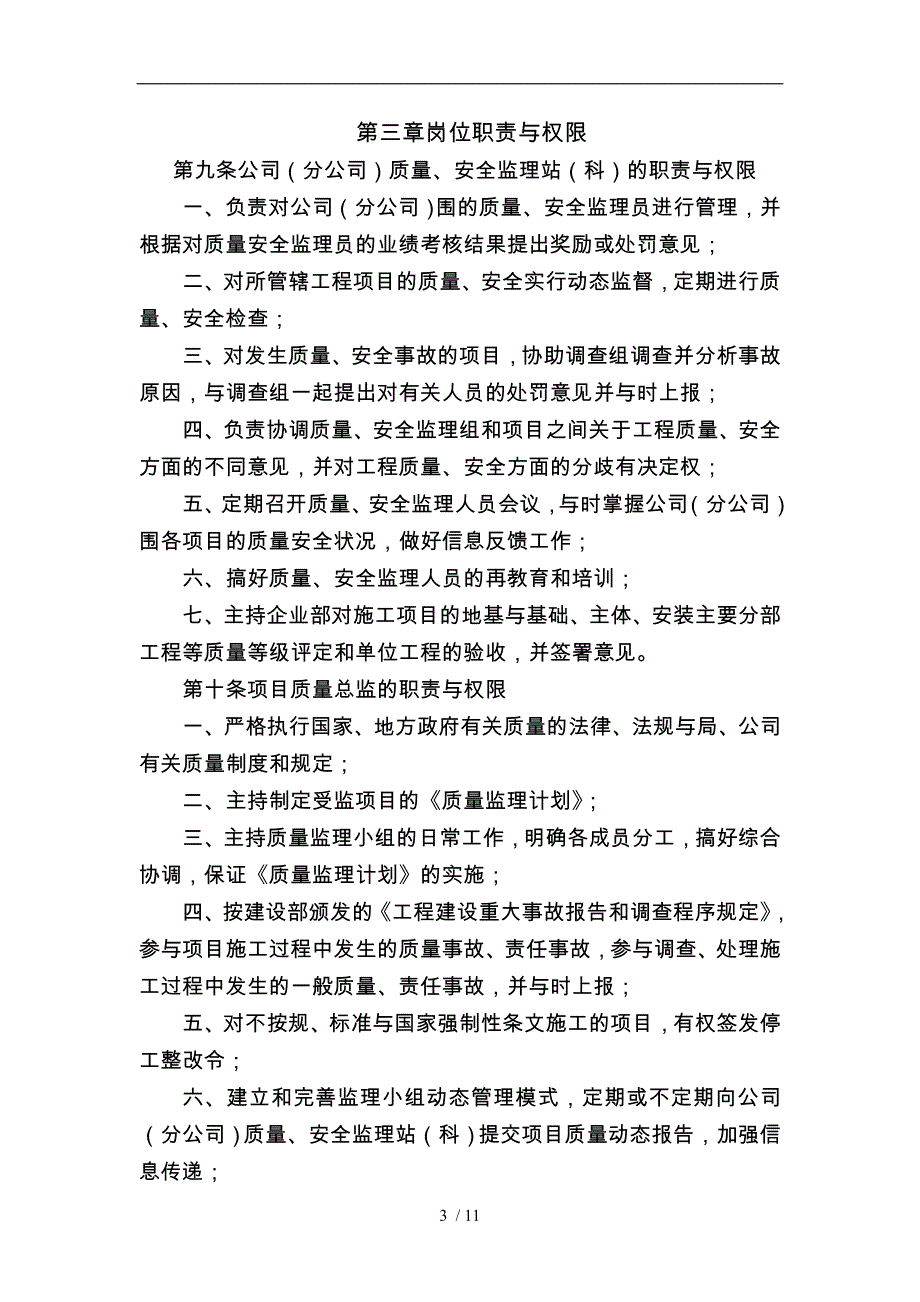 质量与安全内部监理管理制度_第3页