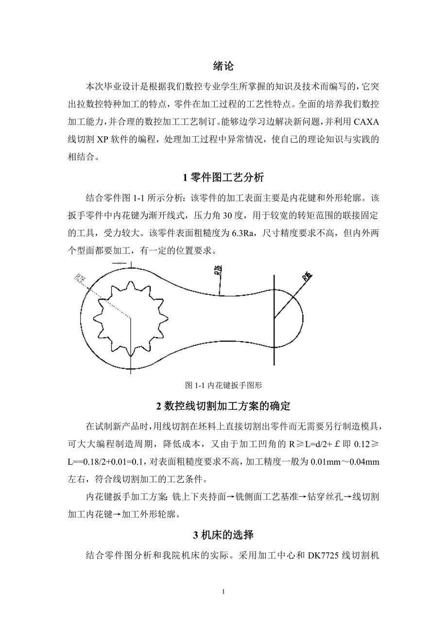 内花键扳手零件的电火花线切割加工毕业设计_第1页