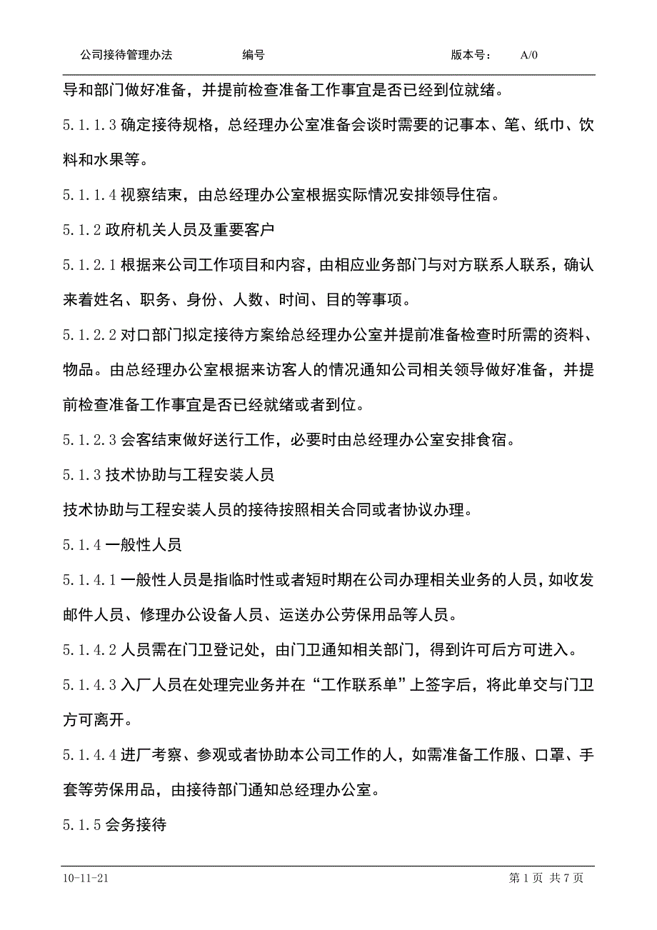 公司接待管理办法..doc_第3页