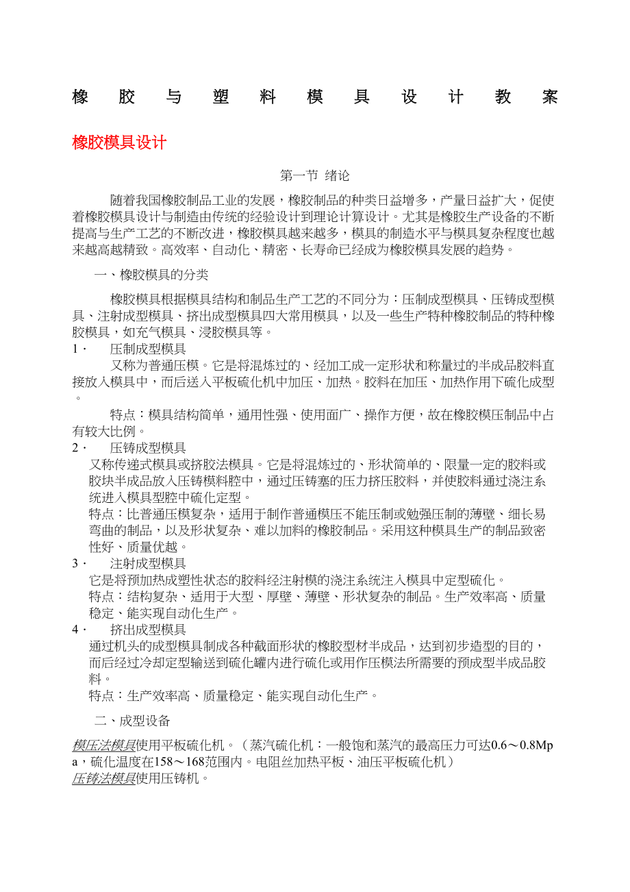 橡胶与塑料模具设计教案(DOC 68页)_第1页