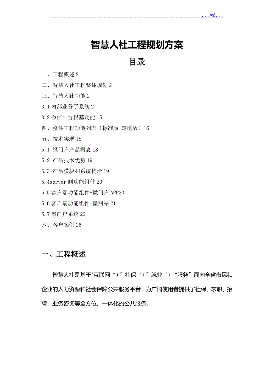 智慧人社项目整体规划设计方案_第1页