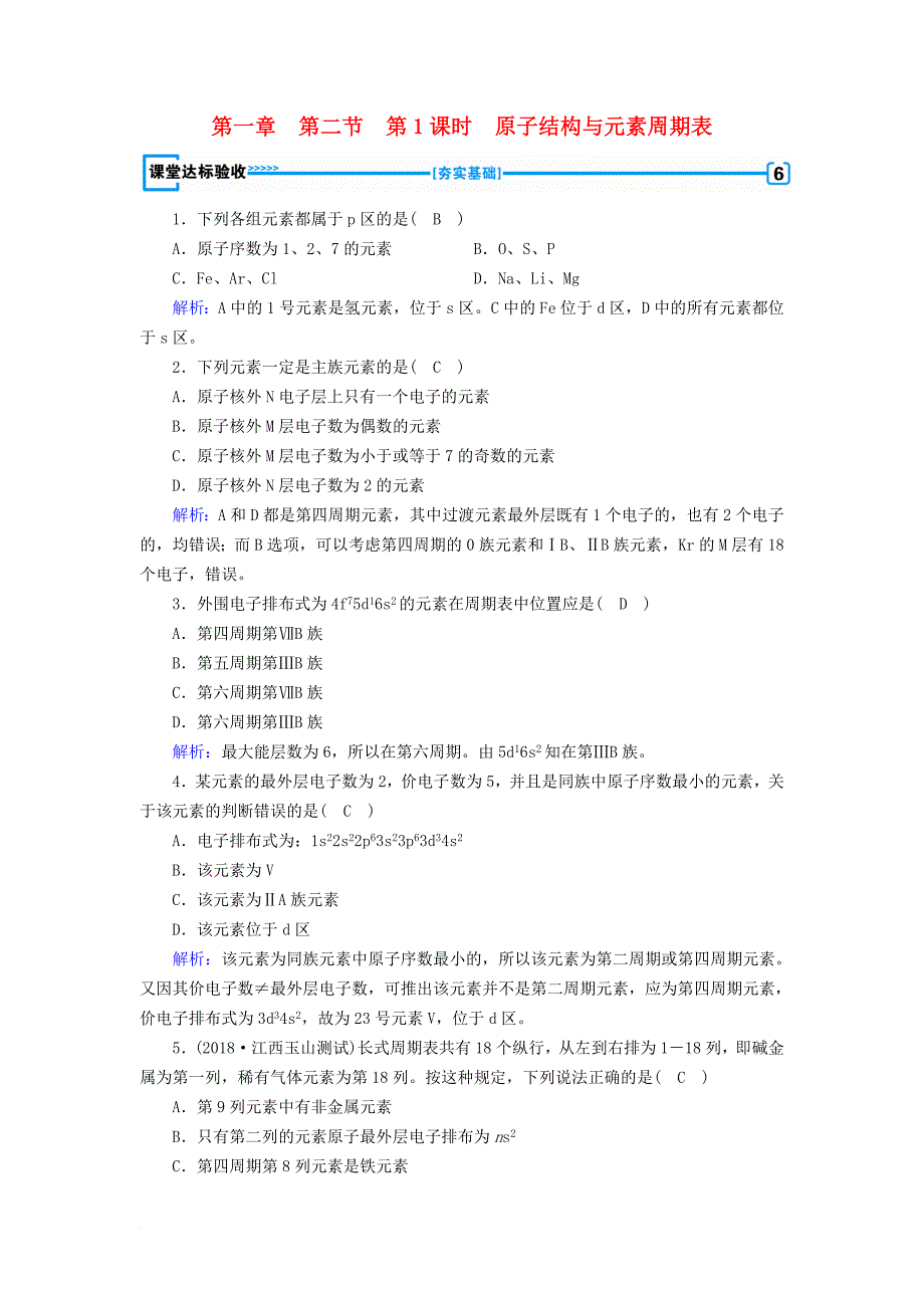 高中化学 第一章 原子结构与性质 第2节 原子结构与元素的性质 第1课时 原子结构与元素周期表课堂达标验收 新人教版选修3_第1页