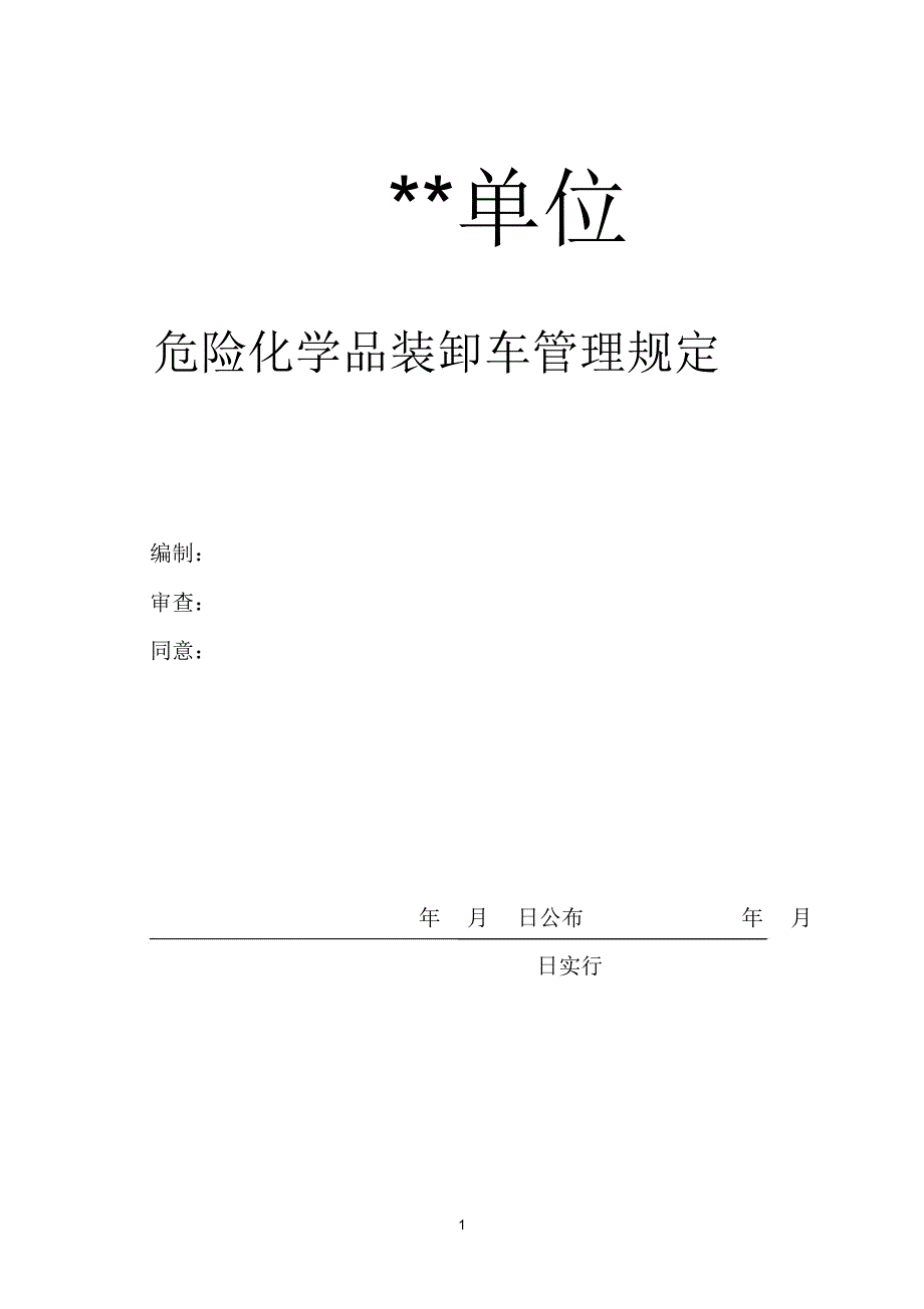 危险化学品装卸车管理学习规定.docx_第1页