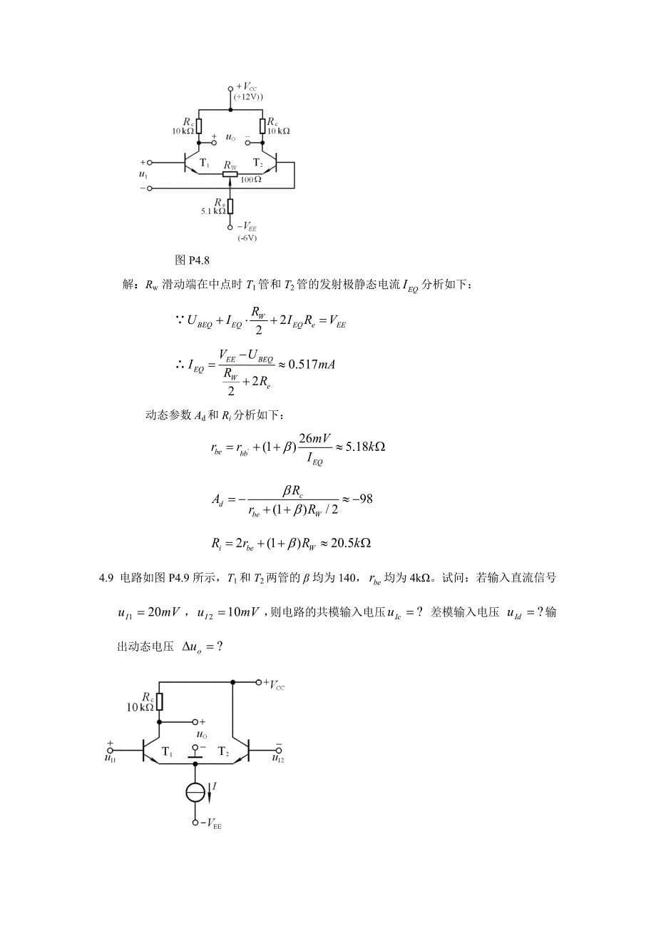 第四章(差分和多级放大器).docx_第5页