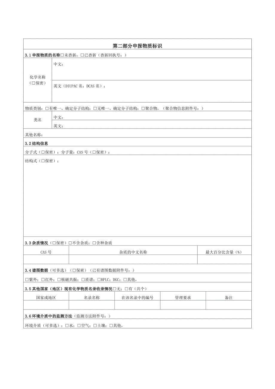 (完整word版)新化学物质常规申报表及填表说明_第5页