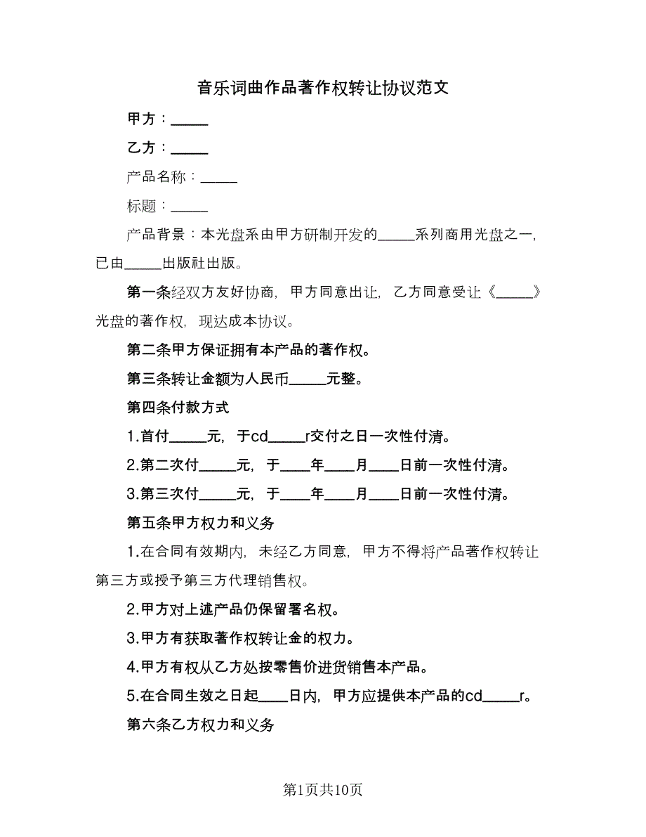 音乐词曲作品著作权转让协议范文（六篇）.doc_第1页