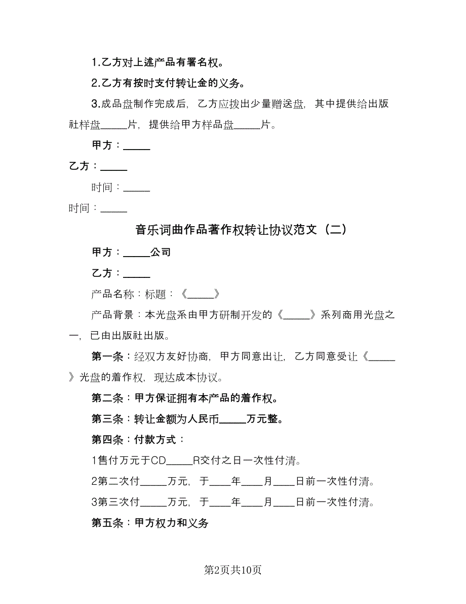 音乐词曲作品著作权转让协议范文（六篇）.doc_第2页