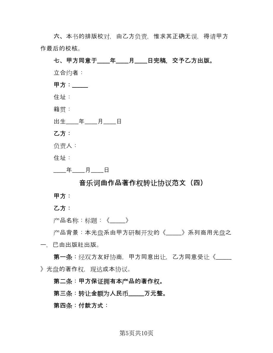 音乐词曲作品著作权转让协议范文（六篇）.doc_第5页