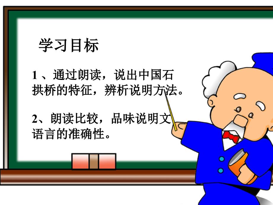 人教版八年级语文上册三单元阅读11中国石拱桥研讨课件23_第2页