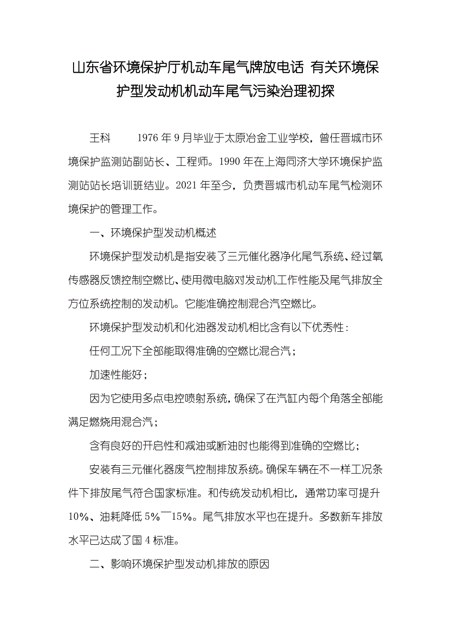 山东省环境保护厅机动车尾气牌放电话 有关环境保护型发动机机动车尾气污染治理初探_第1页