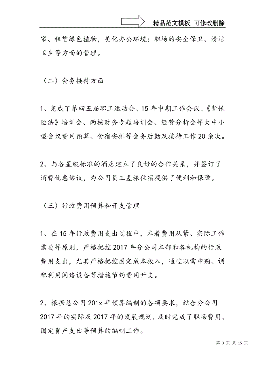 公司从事后勤工作总结_第3页